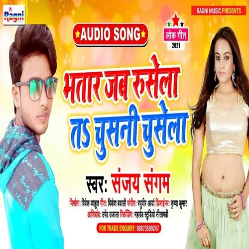 Bhatar Jab Rusela Tah Chusani Chusela