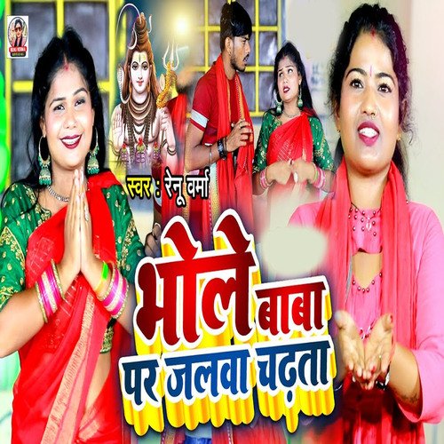 Bhole Baba Par Jalwa Chadta