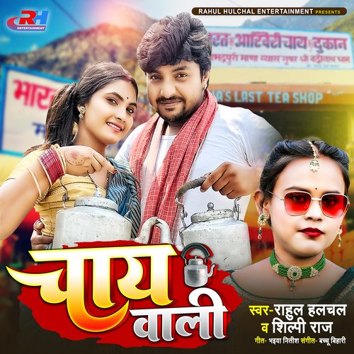 Chaiwali (Bhojpuri Song)