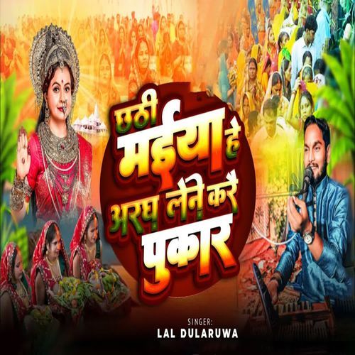 Chhathi Maiya He Aragh  Lene Krai Pukar