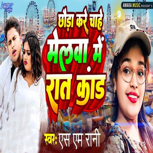 Chhauda Kare Chahe Melawa Me Raat Kand