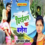 Chiraiyan Ke Basera Ho Kisanwa (Bhojpuri)