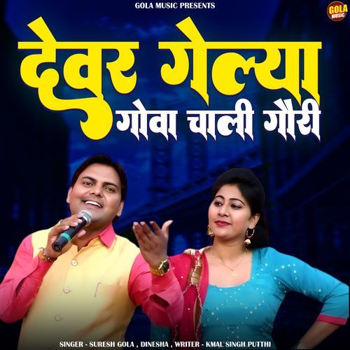 Dever Gelya Goa Chali Gouri