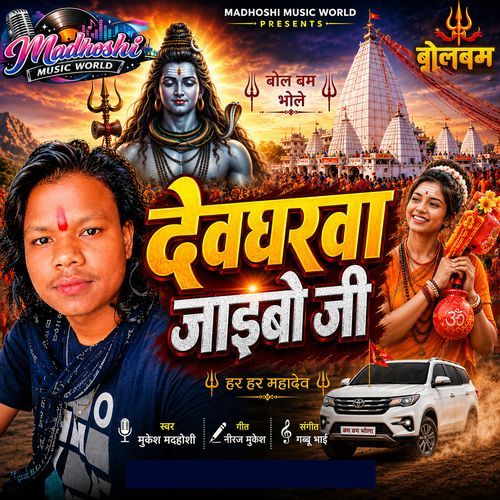 Devgharwa Jaibo Ji