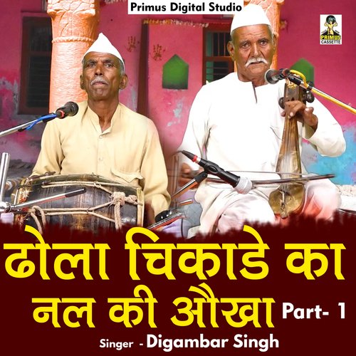 Dhola Chikade Ka Nal Ki Aukha Part 1