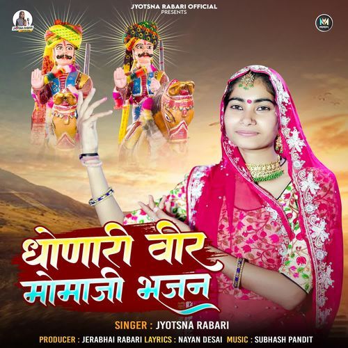 Dhonari Vir Momaji Bhajan