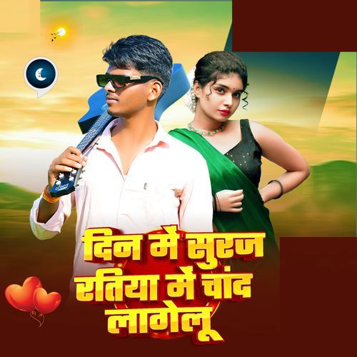 Din Me Suraj Ratiya Me Chand lagelu