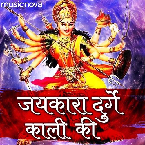 Durga Bhajan - Jaikara Durga Kali Ki