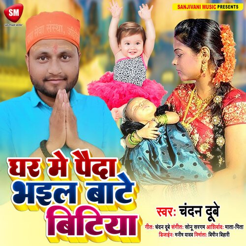 Ghar Me Paida Bhail Bate Bitiya (Bhojpuri)