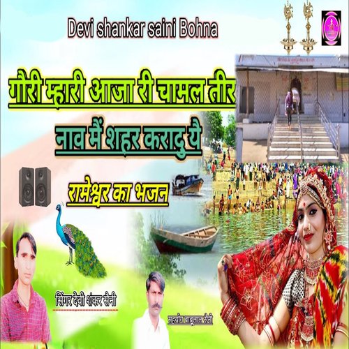 Gori Mhari Aja Ri Champal Nav Mai Shaer karadu yeh