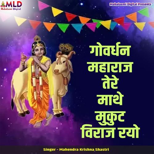 Govardhan Maharaj Tere Mathe Mukut Viraj Rayo