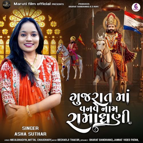 Gujarat Ma oneway Nam Ramadhani