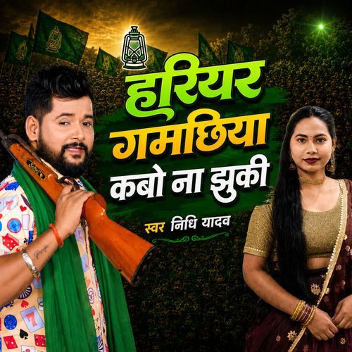 Hariyar Gamachhiya Kabo Na jhuki