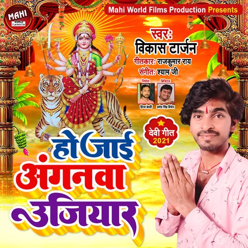 Ho  Jai Angnwa Ujiyar (Bhojpuri  Bhakti Song)