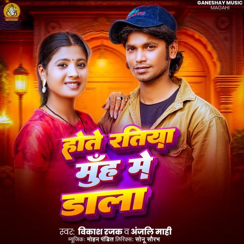 Hote Ratiya Muh Me Dala