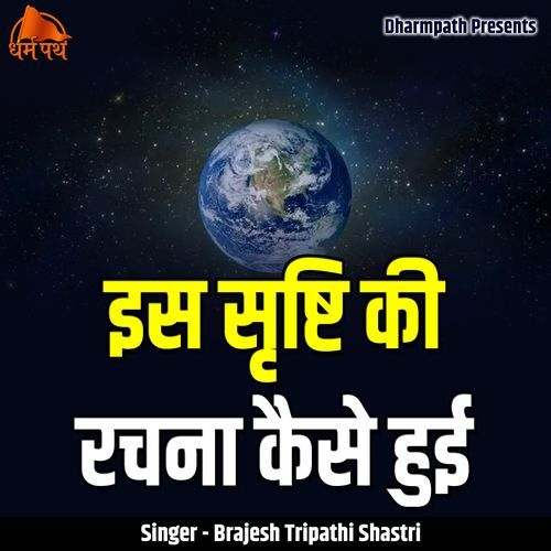 Iss Shristi Ki Rachna Kaise Hui