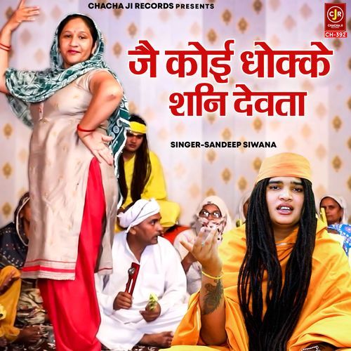 Jai Koi Dhokke Shani Devta