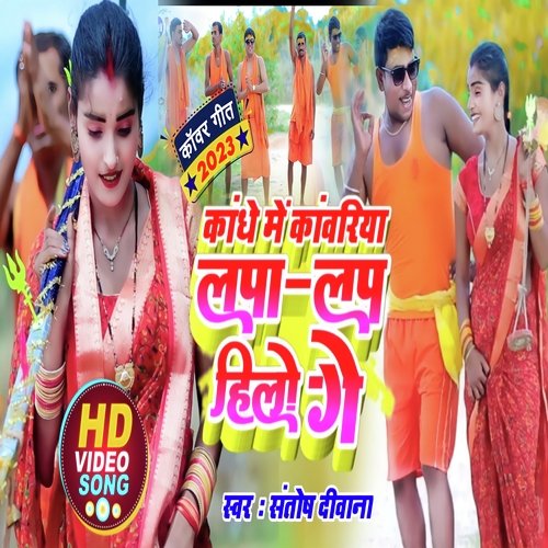 Kandhe Me Kanwariya Lapa Lap Hilo Ge
