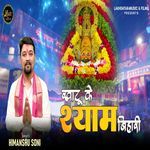 Khatu Ke Shyam Bihari