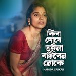 Kiba Dushe Bhuila Jaiben Moke