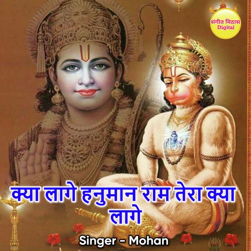 Kya Lage Hanuman Ram Tera Kya Lage