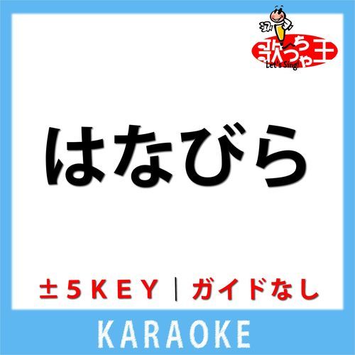 はなびら(ガイド無しカラオケ) [原曲歌手:池田綾子]