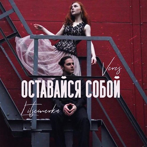 Оставайся собой-okv tunes