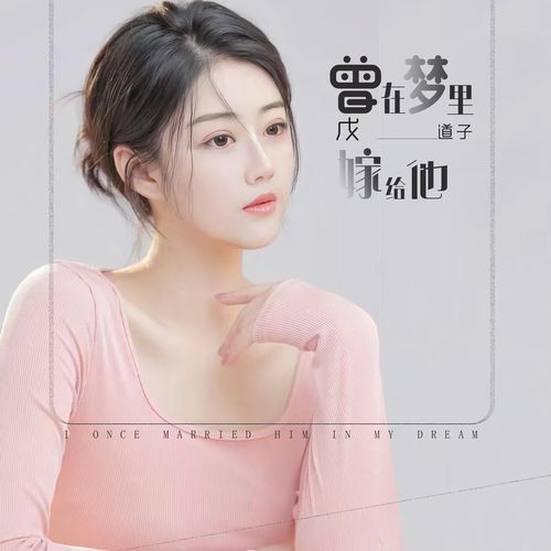 曾在梦里嫁给他 (DJ小水儿版伴奏)