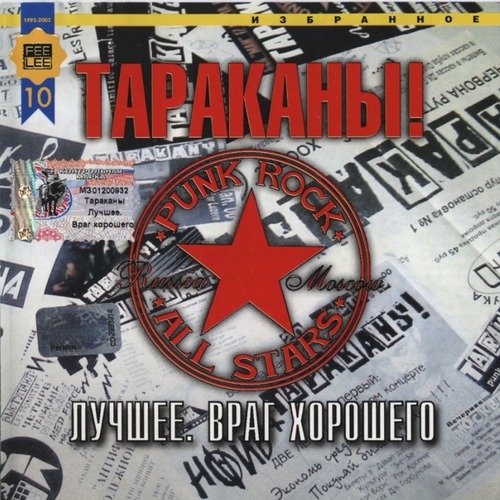 Панк-Рок Песня Lyrics - Лучшее. Враг Хорошего - Only On JioSaavn