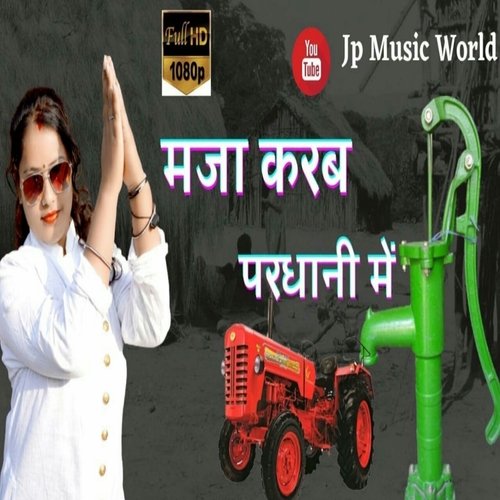 Maja Karab Pardhani Main (Bhojpuri Song)
