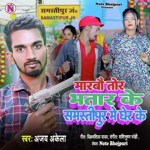 Marbo Tor Bhatar Ke Samastipur Me Gher Ke