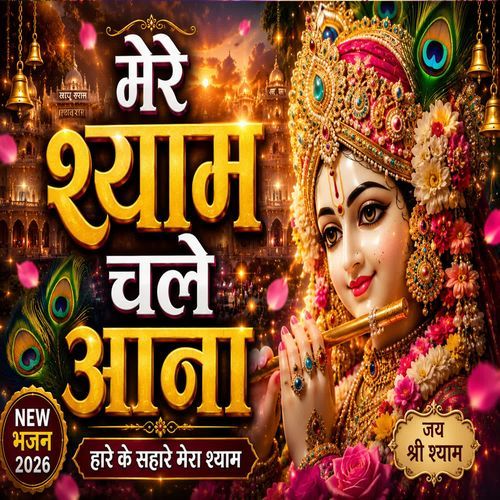 Mere Shyam Chale Aana