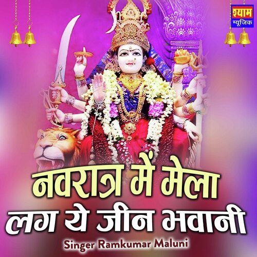 Naratra M Mela Lag ye Jeen Bhawani