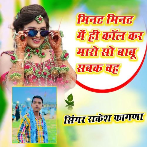 मिनट मिनट में ही कॉल कर मारो सो बाबू सबक वह