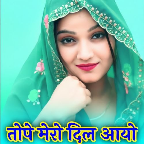 तोपे मेरो दिल आयो