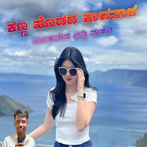 ಕಣ್ಣ ಹೊಡದ ಕಾಡತಾಳ ಊರಾಗಿನ ಅತ್ತಿ ಮಗಳ