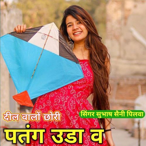दील वालों छोरी पतंग उडा व दील कुण को लुट लेगी र