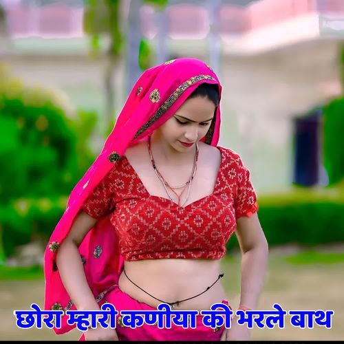छोरा म्हारी कणीया की भरले बाथ