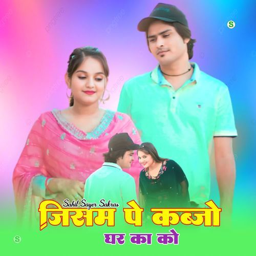 जिस्म पे कब्जो घर का को