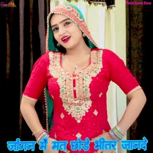 जांगन में मत छोड़े भीतर जानदे