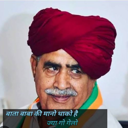बाता बाबा की मानो थाको है ज्या गो गेलो