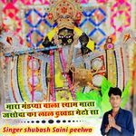 मारा मंडप्या वाला स्याम माता जसोदा का लाल दुखडा मेटो सा