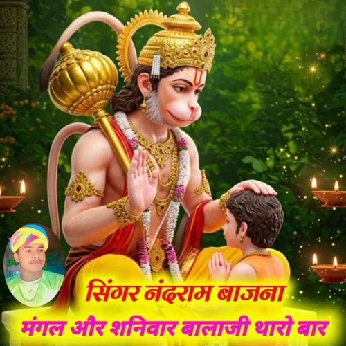 मंगल और शनिवार बालाजी थारो बार