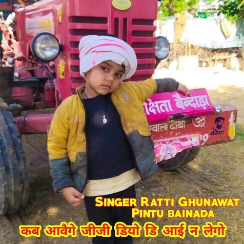 कब आवैगे जीजी डियो डि आई न लेगो