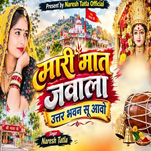 मारी मात ज्वाला उतर भवन सू आओ