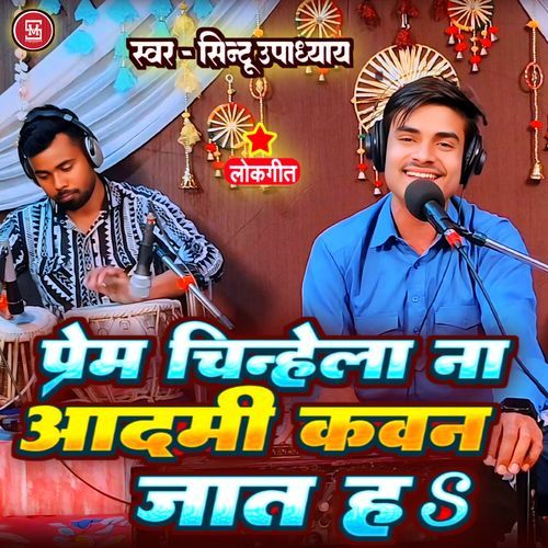 Prem Chinhela Na Aadmi Kawan Jat Ha