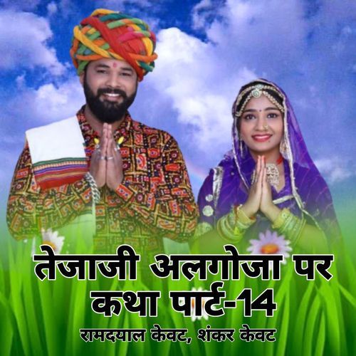 तेजाजी अलगोजा पर कथा पार्ट, Pt. 14