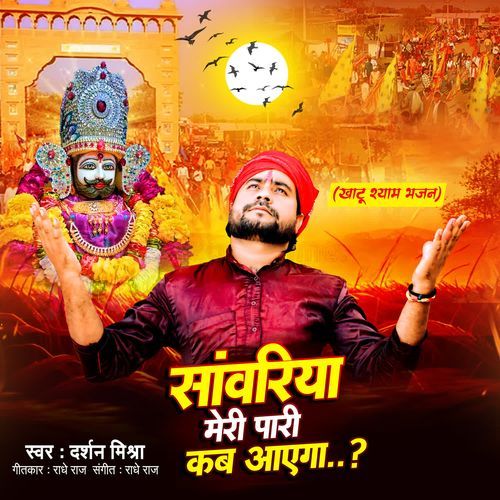 SANWARIYA MERI PAARI KAB AYEGA