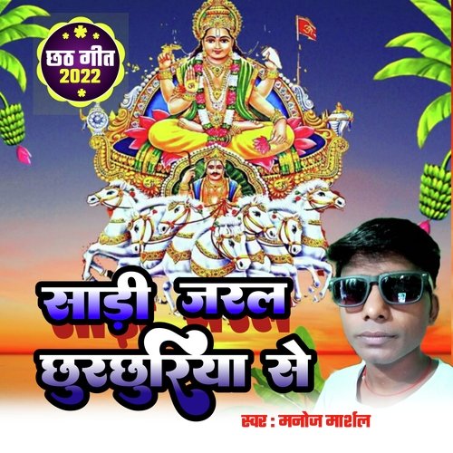 Sadi Jaral chhurchhuriya se (Bhojpuri)