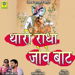 Thari Radha Jove Baat-JAkBYhljGn0